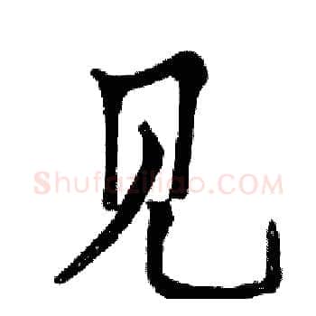 见硬笔楷书写法,摘自邓散木硬笔书法字帖