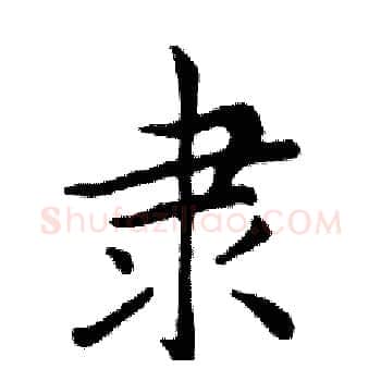隶硬笔楷书写法,摘自邓散木硬笔书法字帖