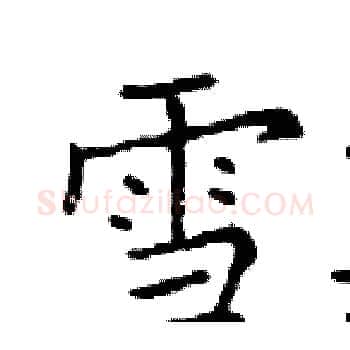 雪硬笔楷书写法,摘自邓散木硬笔书法字帖