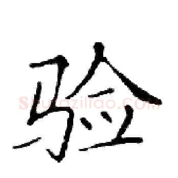 验硬笔楷书写法,摘自邓散木硬笔书法字帖