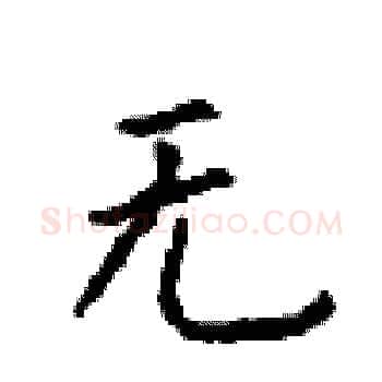 无硬笔楷书写法,摘自顾仲安硬笔书法字帖