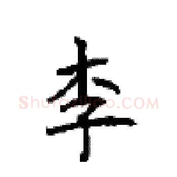 李硬笔楷书写法,摘自顾仲安硬笔书法字帖