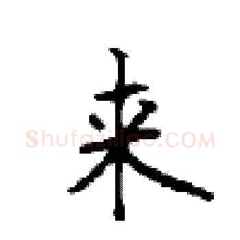 来硬笔楷书写法,摘自顾仲安硬笔书法字帖