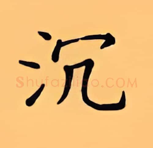 沉硬笔楷书写法,摘自顾仲安硬笔书法字帖