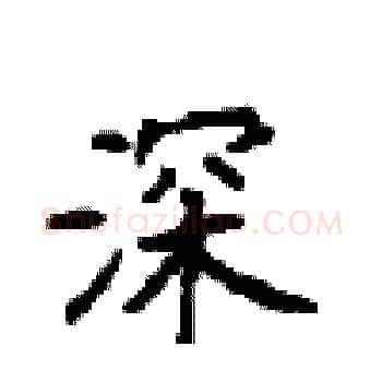 深硬笔楷书写法,摘自顾仲安硬笔书法字帖