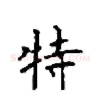 特硬笔楷书写法,摘自顾仲安硬笔书法字帖