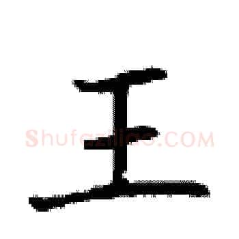 王硬笔楷书写法,摘自顾仲安硬笔书法字帖