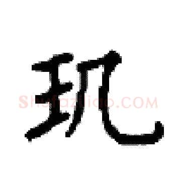 玑硬笔楷书写法,摘自顾仲安硬笔书法字帖
