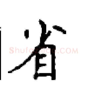 省硬笔楷书写法,摘自顾仲安硬笔书法字帖