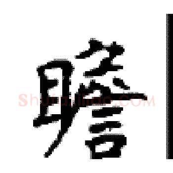 瞻硬笔楷书写法,摘自顾仲安硬笔书法字帖