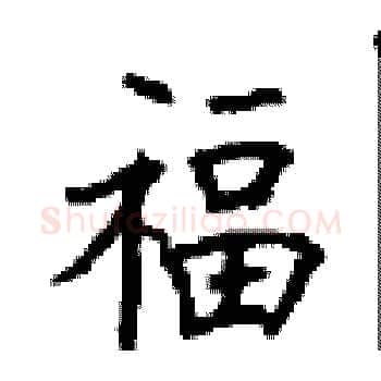 福硬笔楷书写法,摘自顾仲安硬笔书法字帖