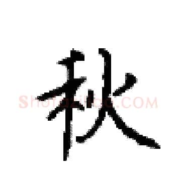 秋硬笔楷书写法,摘自顾仲安硬笔书法字帖