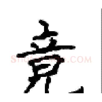 竟硬笔楷书写法,摘自顾仲安硬笔书法字帖