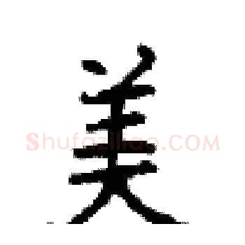 美硬笔楷书写法,摘自顾仲安硬笔书法字帖