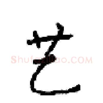 艺硬笔楷书写法,摘自顾仲安硬笔书法字帖