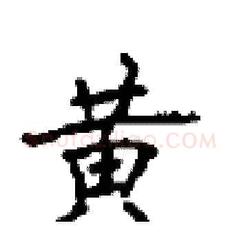黄硬笔楷书写法,摘自顾仲安硬笔书法字帖
