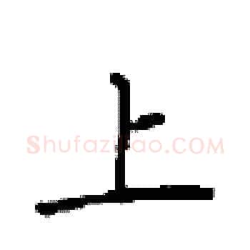 上硬笔楷书写法,摘自顾仲安硬笔书法字帖