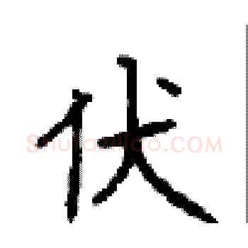 伏硬笔楷书写法,摘自顾仲安硬笔书法字帖