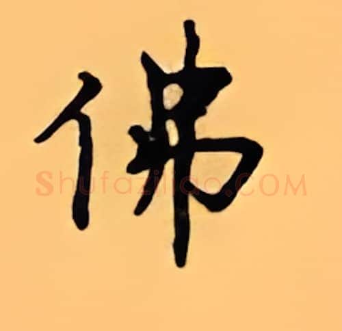 佛硬笔楷书写法,摘自顾仲安硬笔书法字帖