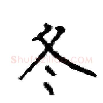 冬硬笔楷书写法,摘自顾仲安硬笔书法字帖