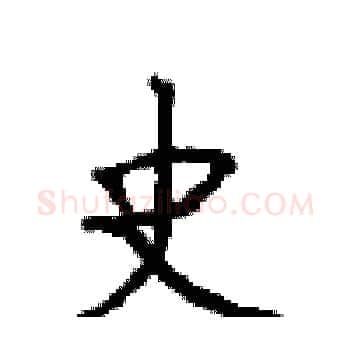 史硬笔楷书写法,摘自顾仲安硬笔书法字帖