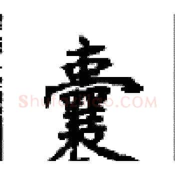 囊硬笔楷书写法,摘自顾仲安硬笔书法字帖