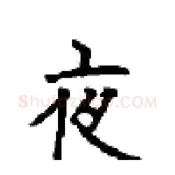 夜硬笔楷书写法,摘自顾仲安硬笔书法字帖