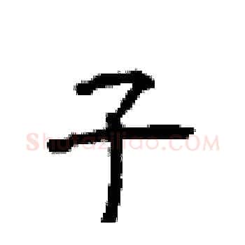 子硬笔楷书写法,摘自顾仲安硬笔书法字帖