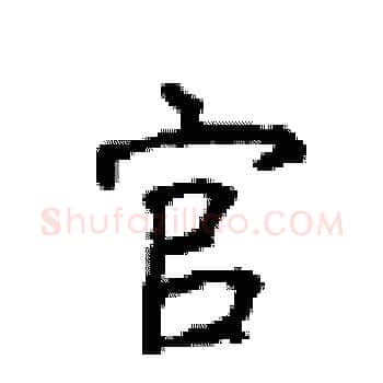 官硬笔楷书写法,摘自顾仲安硬笔书法字帖