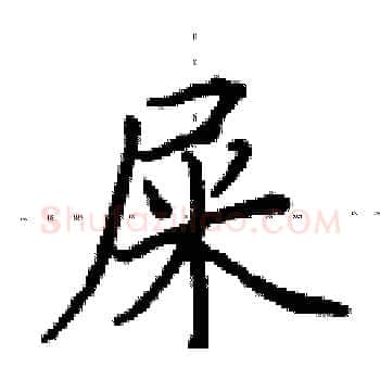 屎硬笔楷书写法,摘自田英章硬笔书法字帖