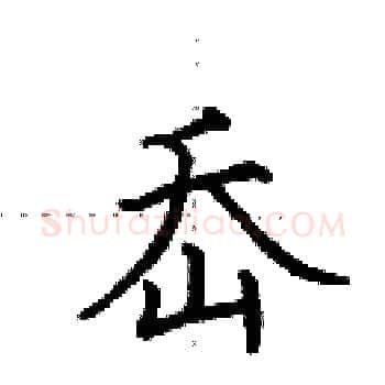 岙硬笔楷书写法,摘自田英章硬笔书法字帖