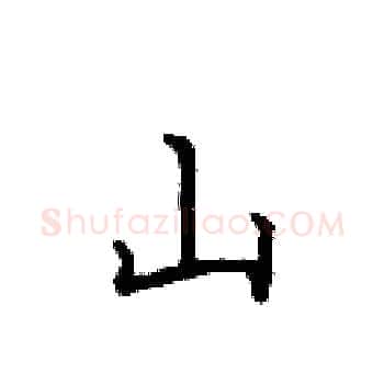 山硬笔楷书写法,摘自田英章硬笔书法字帖