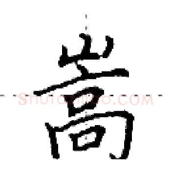 嵩硬笔楷书写法,摘自田英章硬笔书法字帖