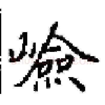 嶮硬笔楷书写法,摘自田英章硬笔书法字帖