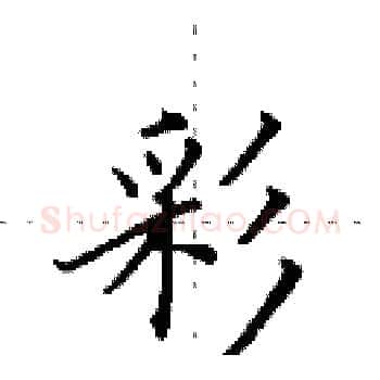 彩硬笔楷书写法,摘自田英章硬笔书法字帖