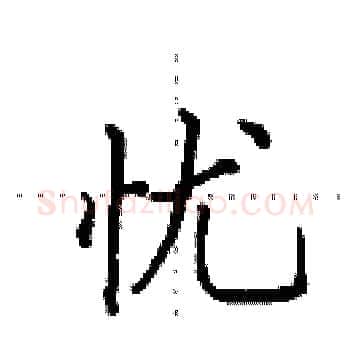 忧硬笔楷书写法,摘自田英章硬笔书法字帖