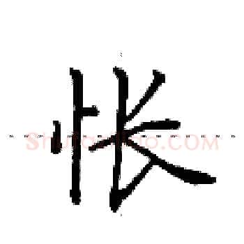 怅硬笔楷书写法,摘自田英章硬笔书法字帖