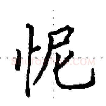 怩硬笔楷书写法,摘自田英章硬笔书法字帖