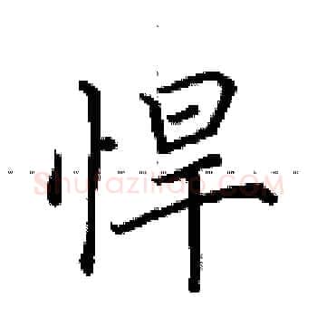 悍硬笔楷书写法,摘自田英章硬笔书法字帖