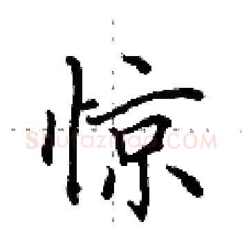 惊硬笔楷书写法,摘自田英章硬笔书法字帖