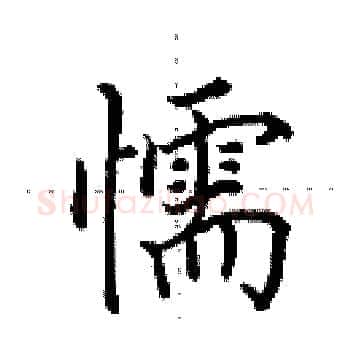 懦硬笔楷书写法,摘自田英章硬笔书法字帖