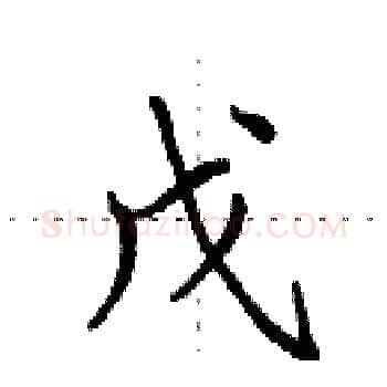 戊硬笔楷书写法,摘自田英章硬笔书法字帖