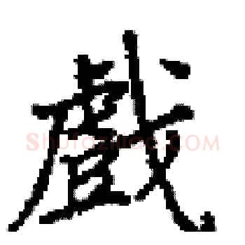 戲硬笔楷书写法,摘自田英章硬笔书法字帖