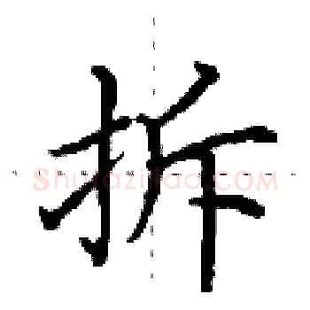 拆硬笔楷书写法,摘自田英章硬笔书法字帖