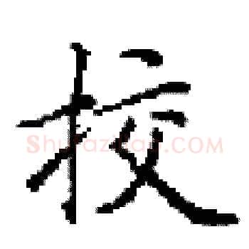 挍硬笔楷书写法,摘自田英章硬笔书法字帖