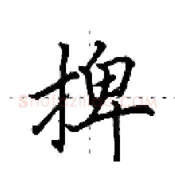 捭硬笔楷书写法,摘自田英章硬笔书法字帖