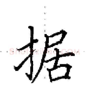 据硬笔楷书写法,摘自田英章硬笔书法字帖