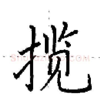 揽硬笔楷书写法,摘自田英章硬笔书法字帖