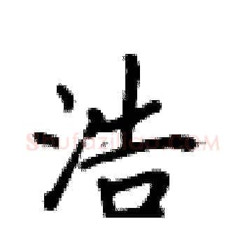 浩硬笔楷书写法,摘自卢中南硬笔书法字帖