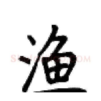 渔硬笔楷书写法,摘自卢中南硬笔书法字帖